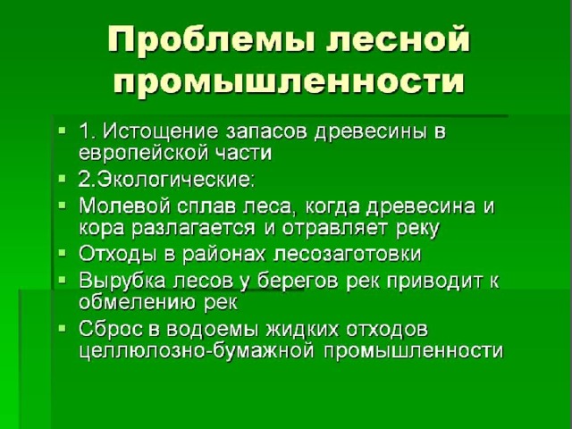 Определить перспективы развития лесного комплекса. Экологические проблемы Лесной отрасли. Экологические проблемы Лесной промышленности. Проблемы центральной базы Лесной промышленности. Природоохранные проблемы Лесной промышленности.