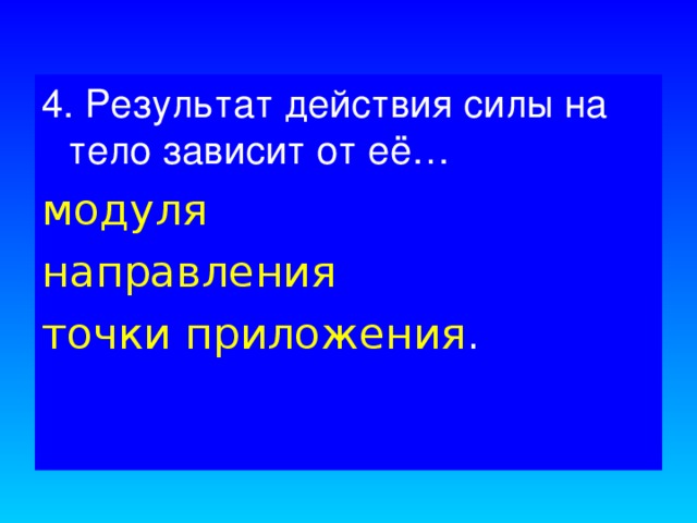 Результат действия силы не зависит от точки приложения