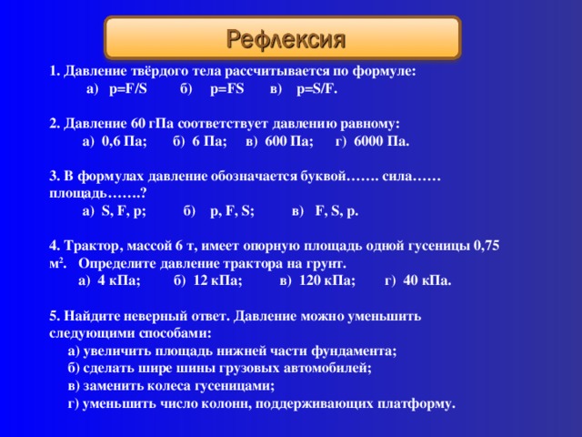 В формулах давление обозначают буквой сила площадь