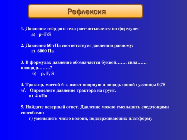 Формат равный равному. Давление твердого тела рассчитывают по формуле. Давление твёрдого тела рассчитывается. По какой формуле рассчитывают давление твердого тела. Давление твердого тела рассчитывают по формуле физика 7 класс.