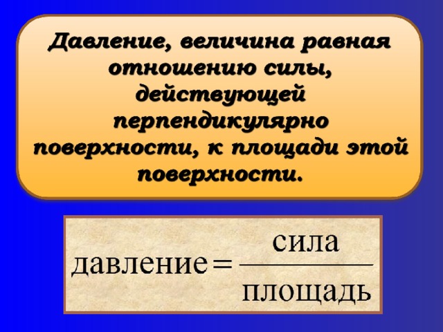 Давление единицы давления способы уменьшения и увеличения давления 7 класс презентация