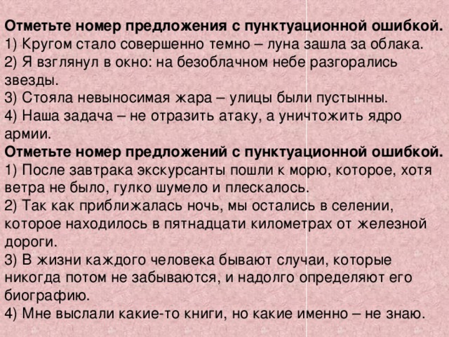 Где пунктуационная ошибка. Отметьте номер предложения с пунктуационной ошибкой. Я взглянул в окно на безоблачном небе разгорались звезды. Что такое пунктуационная ошибка в предложении. Найди предложение с пунктуационной ошибкой.