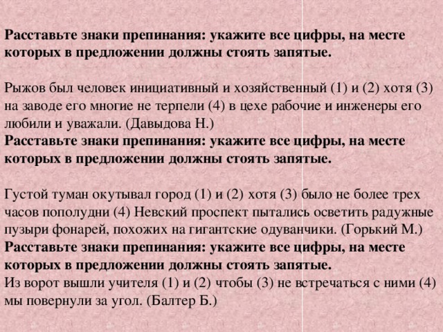 Упражнение расставьте знаки препинания. Он человек расставьте знаки препинания. Хотя знаки препинания. Хотя были знаки препинания. Рыжов был человек.