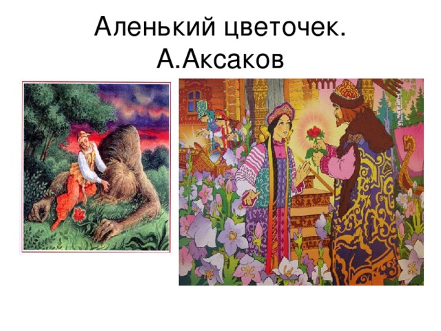 План аленького цветочка