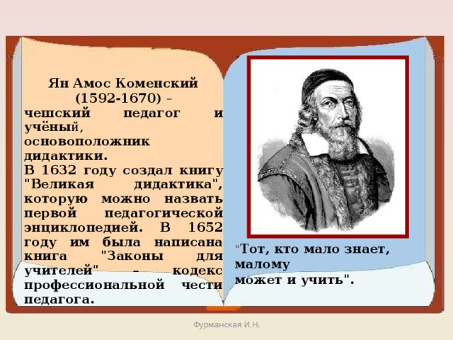 Коменский дидактика. Амос Коменский (1592 – 1670).