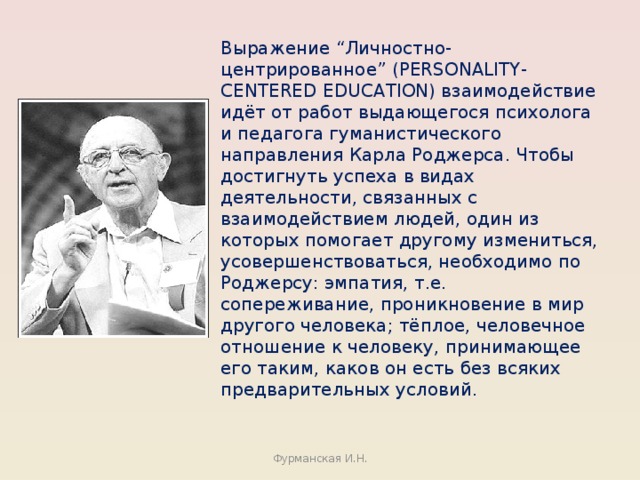 Карл роджерс феноменологическая теория личности презентация