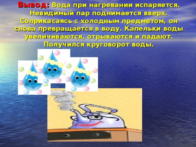 Вода увеличивается. Почему вода испаряется при нагревании. Капли воды поднимаются вверх. НЕВИДИМЫМ паром поднялось. Холод вывод воды.