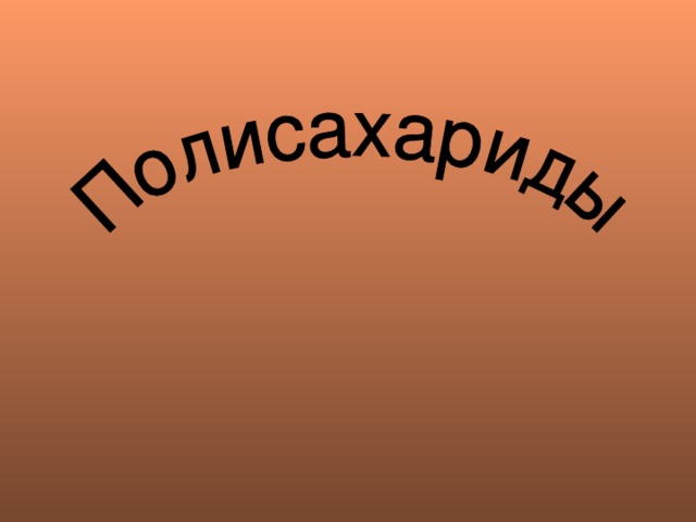 Презентация "Дисахариды" (10 класс) по химии - скачать проект