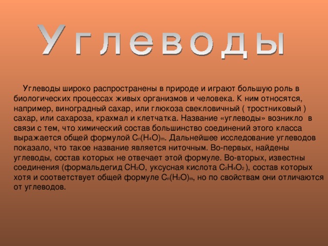 Углеводы и их роль в живой природе презентация