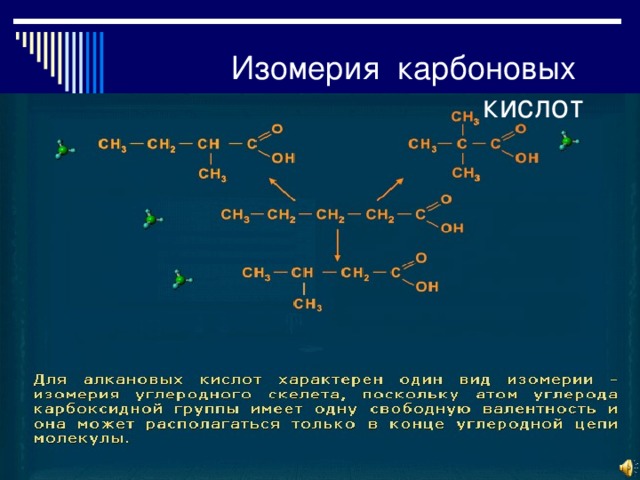 Какая изомерия характерна для карбоновых кислот. Формулы изомеров карбоновых кислот. 5 Изомеров для карбоновые кислоты. Цис транс изомерия карбоновых кислот. Карбоновые кислоты 10 изомерия.