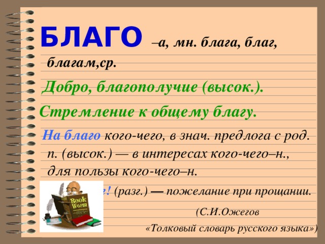 Кого или кому. Благо. Во благо как пишется. Во благо чего. Во благо другим или во благо других.