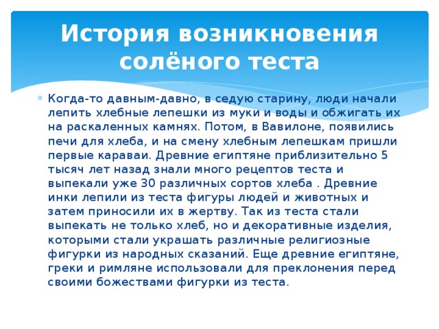 Появление теста. История соленого теста. История возникновения лепки из соленого теста. Историческая справка соленого теста. История возникновения поделок из соленого теста.