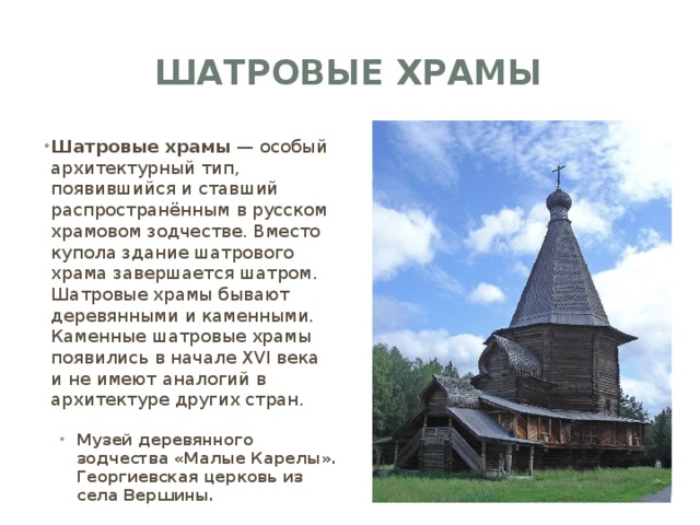 Шатровый тип храма. Архитектура 16 века в России шатровый храм. Шатровые храмы древней Руси. Шатровые храмы на четверике. Деревянный шатровый храм.