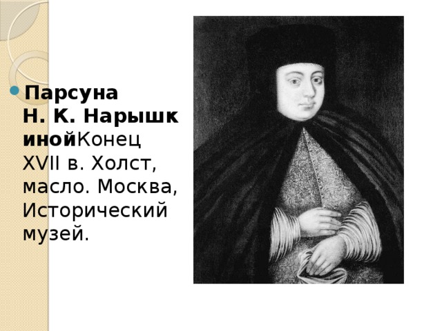 Арабов парсуна. Парсуны 17 века Нарышкин. ПАРСУНА Л.К. Нарышкина 17век. ПАРСУНА-портрет Нарышкина. ПАРСУНА Л.К. Нарышкина (17 в.).