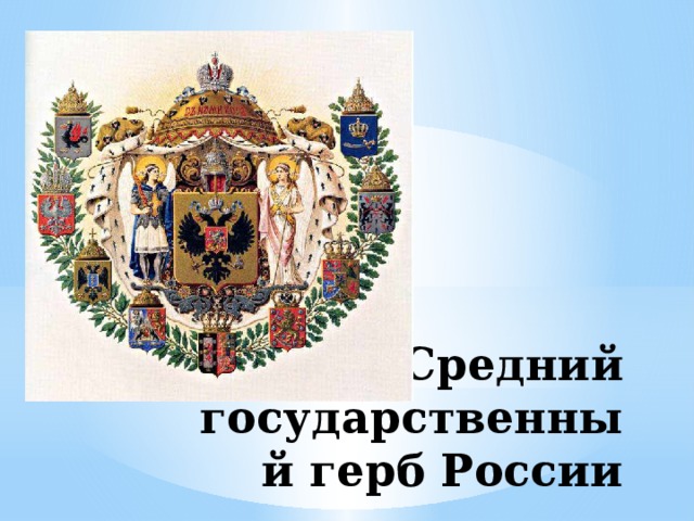 Символы власти московского государства. Символ власти в 2021 году дома.