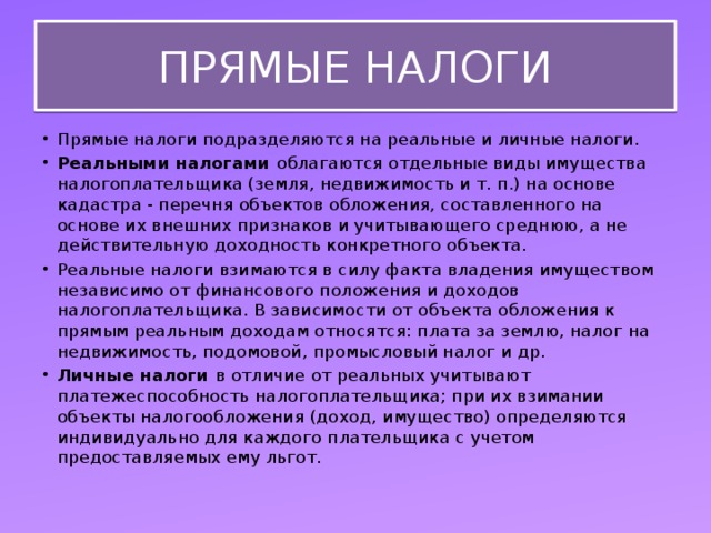 Прямые налоги процент. Прямые личные налоги. Прямой личный налог это. Прямые налоги реальные и личные. К реальным налогам относятся.