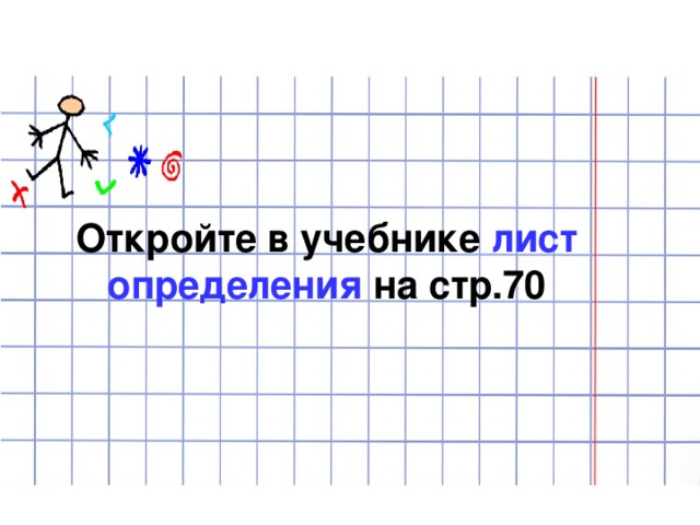 Откройте в учебнике лист определения на стр.70 