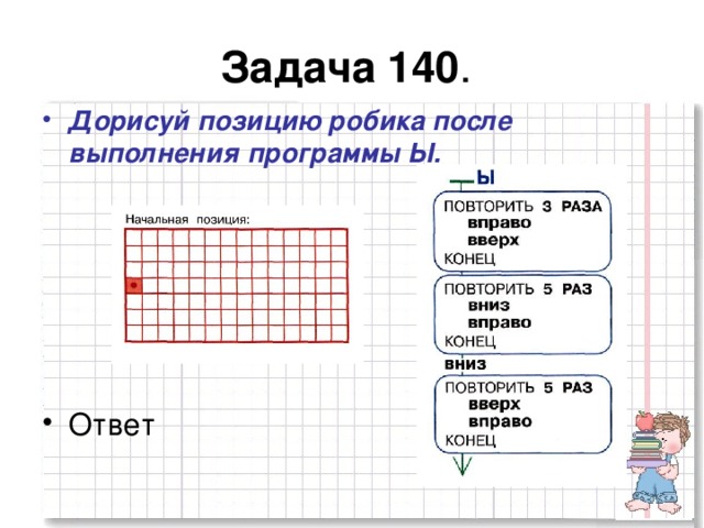 Задача 140 . Дорисуй позицию робика после выполнения программы Ы.  Ответ 