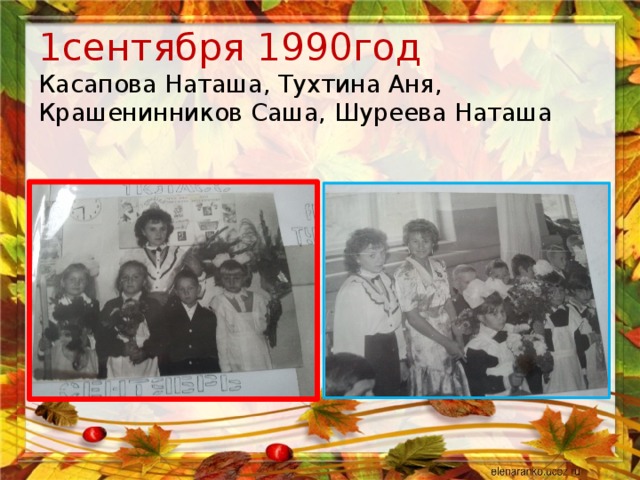 1сентября 1990год  Касапова Наташа, Тухтина Аня, Крашенинников Саша, Шуреева Наташа   