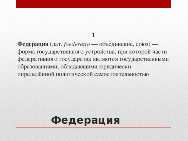 Союз форм. Какие страны Евразии являются федеративными государствами.