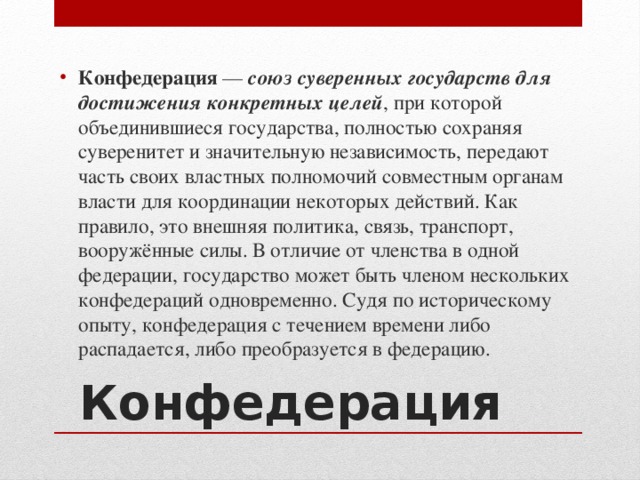 Устройство конфедерации