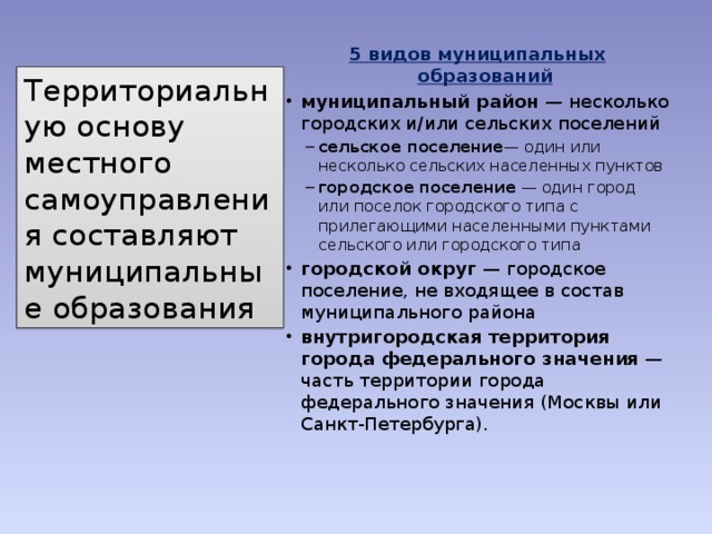 Особенности муниципального района. Виды и типы муниципальных образований. Муниципальные образования городского и сельского типа. Пять видов муниципальных образований.