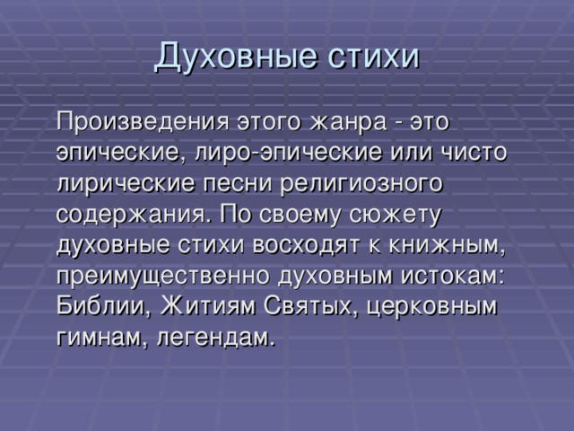 Духовный стих. Духовные стихотворения. Тематика духовных стихов. Духовная стихи.