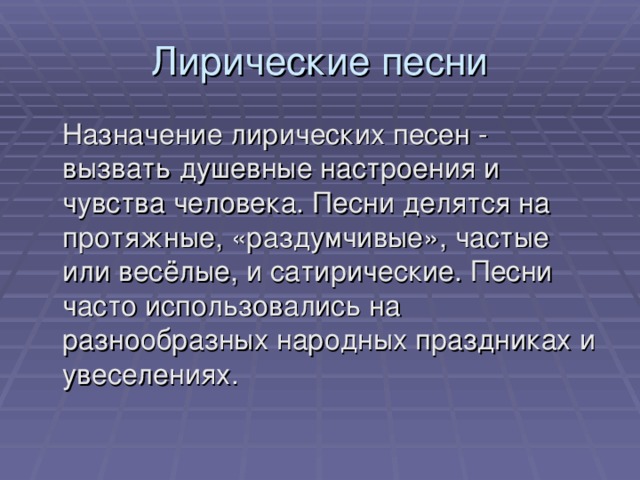 Лирические песни это