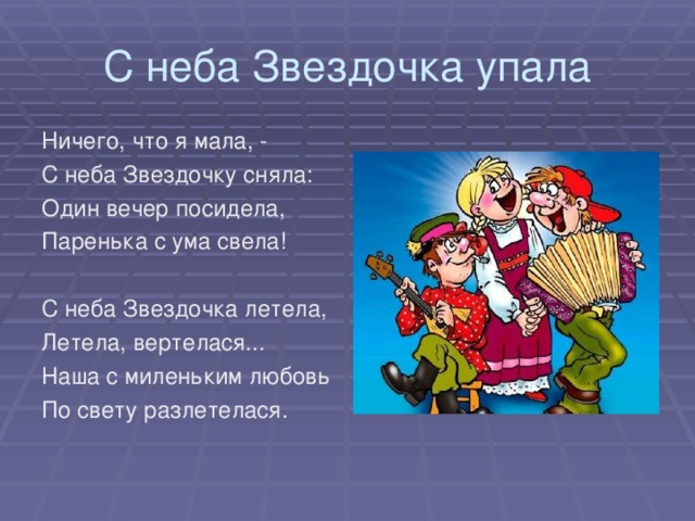 Песни с неба звездочка упала. С неба Звездочка упала частушки. С неба Звёздочка упала прямо к милому в штаны.