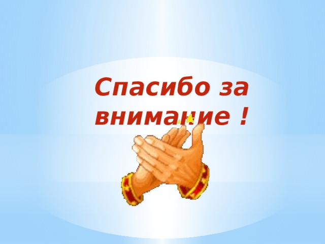 Спасибо за внимание ! 