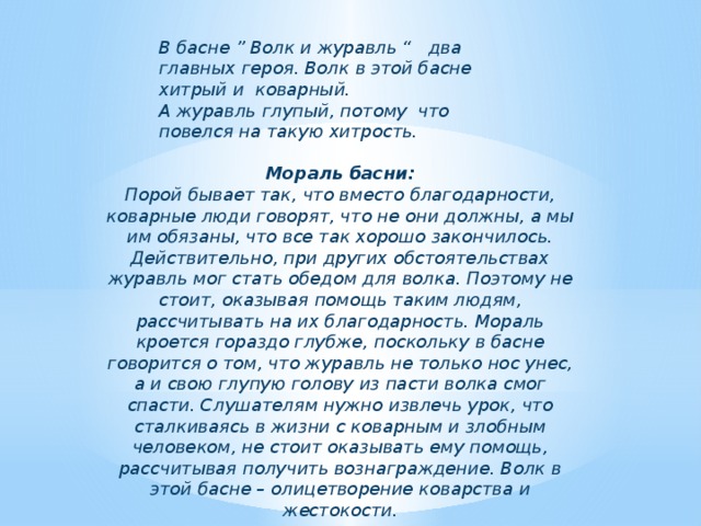 Волк и журавль читательский дневник. Мораль басни волк и журавль.