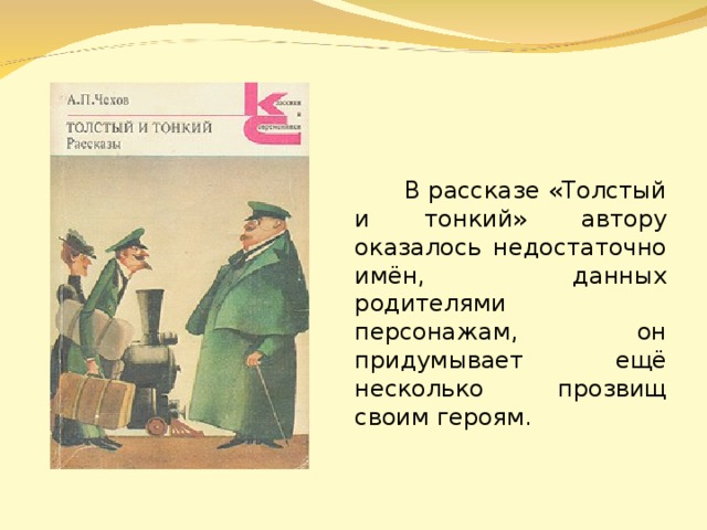 Имя толстого чехов. Рассказ Чехова толстый и тонкий. Таблица по рассказу толстый и тонкий 6 класс. Чехов а. "толстый и тонкий". Рассказ толстый и тонкий Чехов.