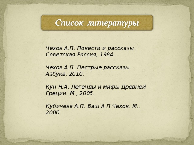 Имена героев греческой мифологии в ранних рассказах а п чехова проект