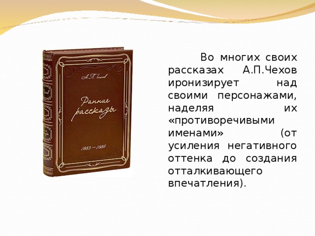 Какой порог высмеивает чехов. Герои ранних рассказов Чехова. Античные имена в ранних рассказах а.п Чехова проект.