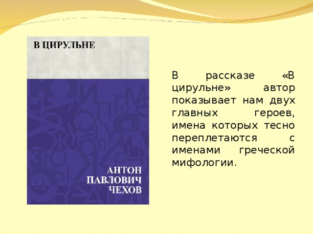 Имена героев греческой мифологии в ранних рассказах а п чехова проект