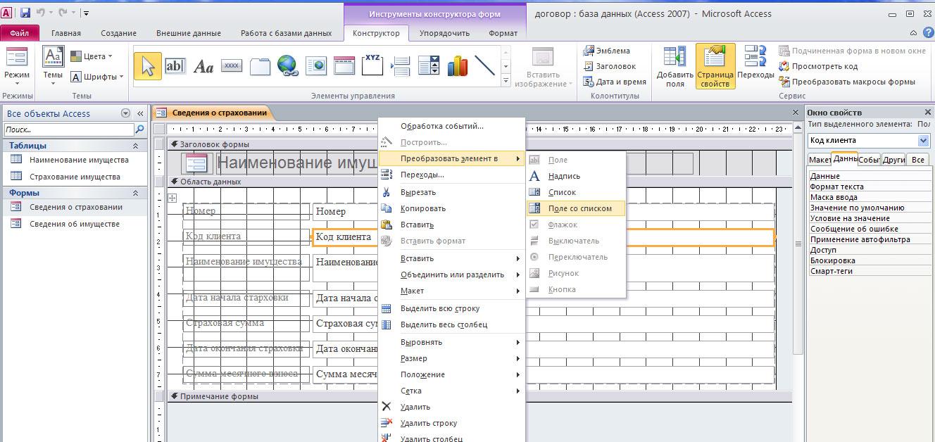 Работа в MS Access 2010. Создание объектов базы данных