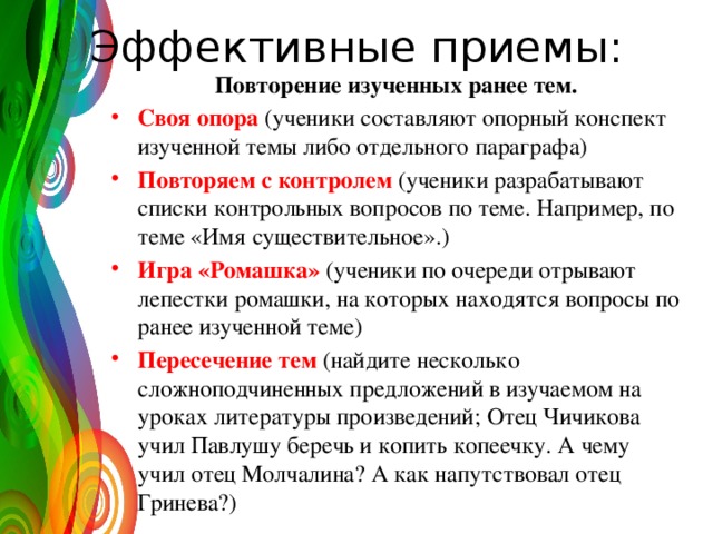 Либо темы. Прием повторения. Приемы повторения на уроках. Приемы повторения пройденного материала на уроке. Методы и приемы на уроке повторения.