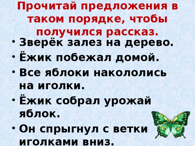 Получается рассказ. Напиши предложения в таком порядке чтобы получился рассказ. Сочинение как ёж унес урожай яблок. Сочинение по картинке 2 класс еж собирал яблоки. Урожай предложение с этим словом 3 класс.