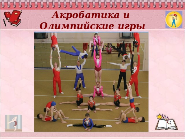 Акробатика и  Олимпийские игры    