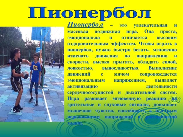 Презентация на тему пионербол по физкультуре 6 класс