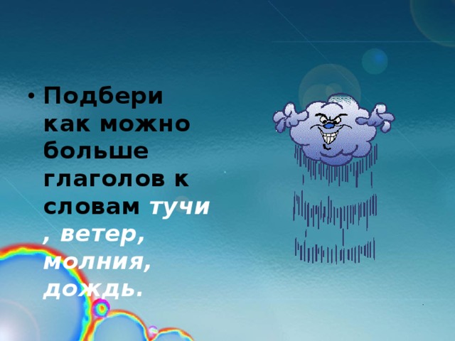 Выберите ветер. Прилагательные и глаголы к слову ветер. Подобрать глаголы к слову ветер. Подбери как можно больше глаголов к словам тучи. Подобрать глагол на дождь.