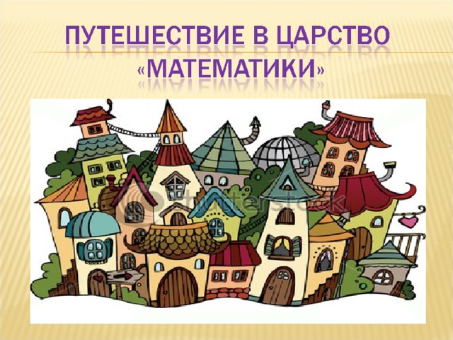 Королевство математики картинки