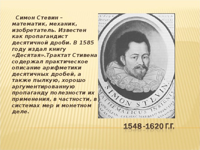 Стевин джон биография. Симон Стевин. Симон Стевин десятичные дроби. Симон Стевин книга десятая. Симон Стевин изобретения.