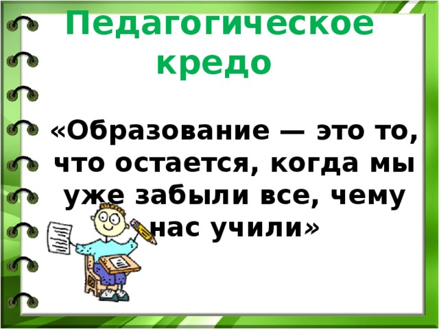 Педагогическое кредо учителя математики