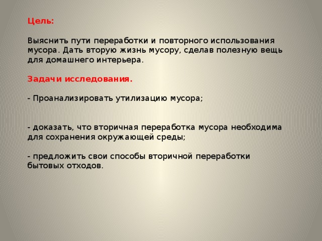 Сопоставьте ход работы над проектом школьников превратим мусор в ресурс с идеей завод по переработке