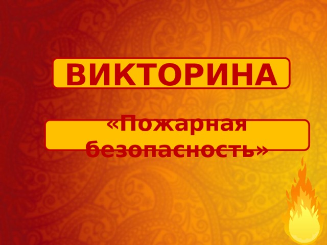 Викторина по пожарной безопасности презентация