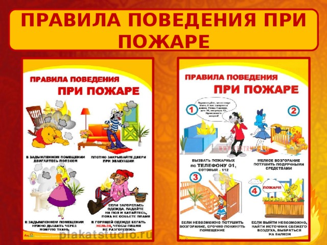 Поведение при пожаре для детей презентация