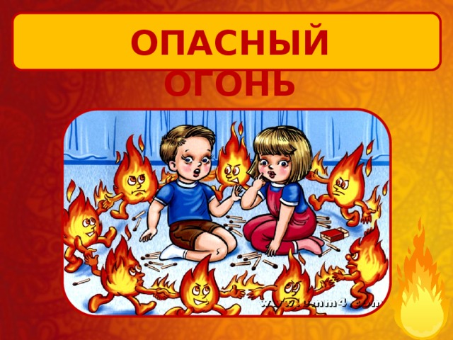 Огонь добра. Опасно огонь. Огонь опасен для детей. Опасность огня для детей. Опасно огонь рисунки.