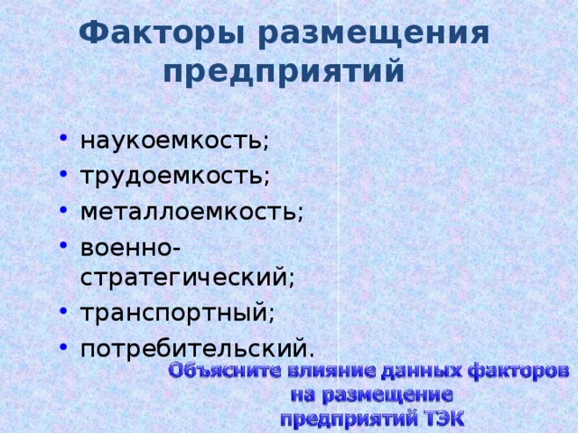 Назовите факторы размещения ТЭС