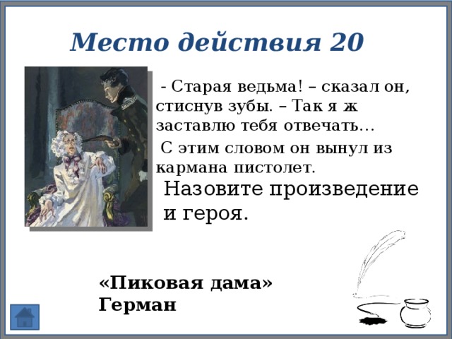 Какая схема развития действия лежит в основе повести пиковая дама и романа преступление и наказание